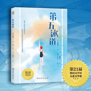 正版图书第五泳道［韩］银昭曶湖南文艺出版社儿童文学纸质书籍