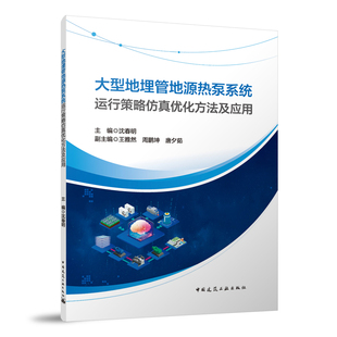 副主编 王雅然 周鹏坤 正版 著中国建筑工业出版 沈春明 唐夕茹 社 图书大型地埋管地源热泵系统运行策略优化方法及应用主编