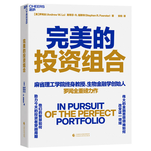 正版图书完美的组合[美]罗闻全（Andrew W. Lo）斯蒂芬·R.福斯特（Stephen R. Foerster） 著，湛庐出品中国财政经济出版社