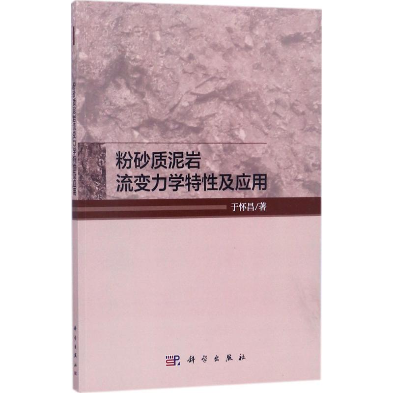 正版图书粉砂质泥岩流变力学特及应于怀昌 著科学出版社工业/农业技术/石油 天然气工业纸质书籍