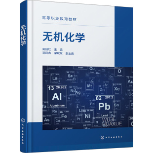 正版图书无机化学阚丽虹 主编 郑同鑫、梁斌斌 副主编化学工业出版社书籍\/杂志\/报纸//教材/教辅//教材/大学教材纸质书籍