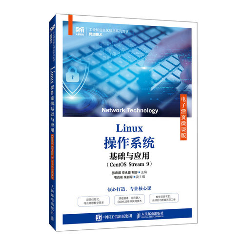 正版图书LINUX操作系统基础与应用（CENTOS STREAM 9）（电子活页微课版）张宏甫 李永锋 刘娜人民邮电出版社