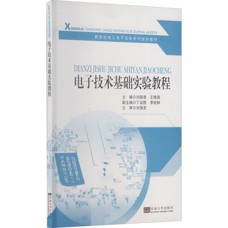 正版图书电子技术基础实验教程刘丽君，王晓燕 编东南大学出版社/教材/教辅//教材/大学教材纸质书籍