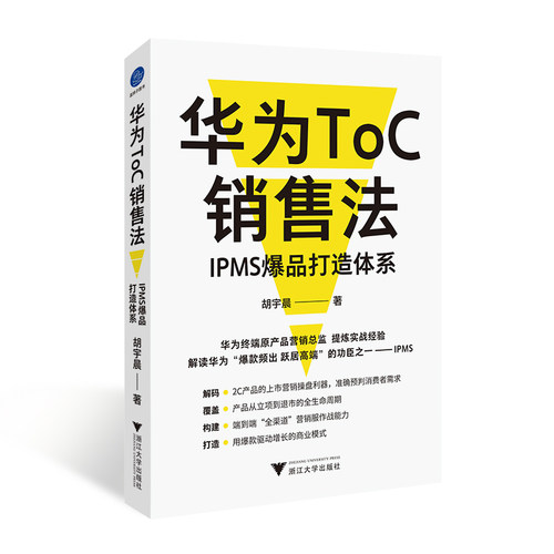 正版图书华为ToC销售法：IPMS打造体系（华为终端原产品营销总监，提炼消费者业务实战经验）胡宇晨浙江大学出版社