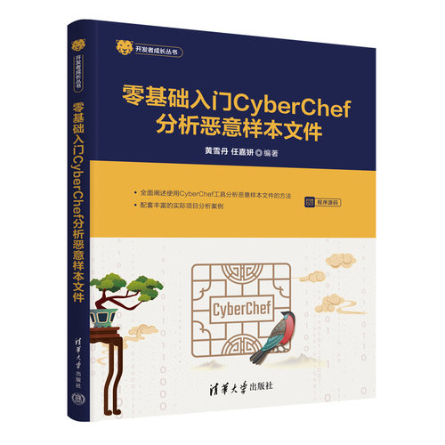 正版图书零基础入门CyberChef分析恶意样本文件黄雪丹、任嘉妍清华大学出版社书籍\/杂志\/报纸/计算机/网络/计算机控制与工智能
