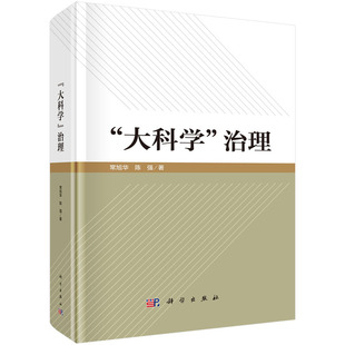 正版图书“大科学”治理常旭华,陈强科学出版社书籍\/杂志\/报纸/医学卫生/药学纸质书籍