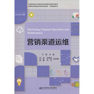 正版图书营销渠道运维于猛东北财经大学出版社有限责任公司社会实用教材纸质书籍