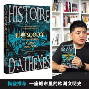 欧洲文明史 法 宋辽金元 图书雅典3000年 史纸质书籍 中国史 一座城市里 社历史 正版 雅克·伯萨尼著敦煌文艺出版