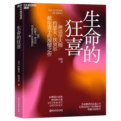 正版图书生命的狂喜：在舞蹈中获得神话的力量【美】约瑟夫·坎贝尔浙江教育出版社书籍\/杂志\/报纸/小说/侦探推理/恐怖惊悚小说
