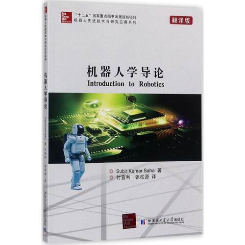 正版图书机器人学导论（翻译版）Subir Kumar Saha 著 付宜利 张松源 译哈尔滨工业大学出版社