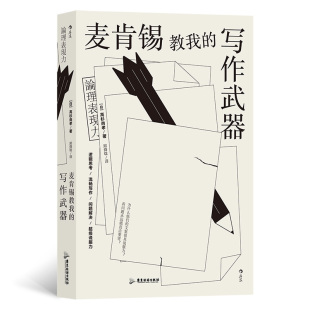 图书麦肯锡教我 社社会科学 写作武器 高杉尚孝广东旅游出版 社会科学纸质书籍 日 正版