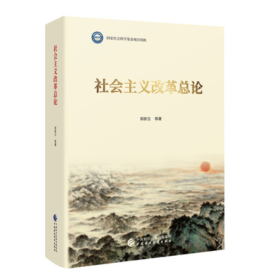 正版图书社会主义改革总论郑新立等中国财政经济出版社书籍\/杂志\/报纸/儿童读物/童书/儿童文学纸质书籍