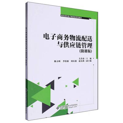 正版图书高职高专电子商务类系列教材-电子商务物流配送与供应链管理(微课版)编者:关善勇|西安电子科大/教材/教辅//等成教育