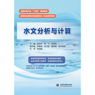 正版图书水文分析与计算（全国水利行业“十四五”规划教材 高等职业教育水利类新形态一体化数字教材）段树萍,郭飞,梁学和 编