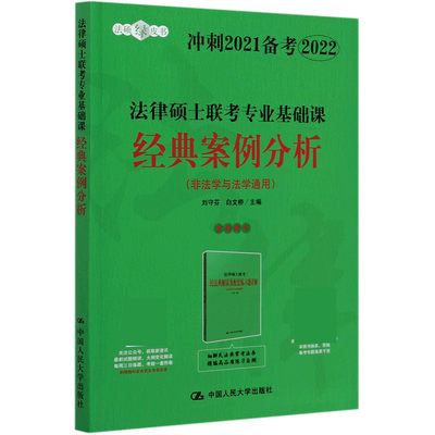 正版图书法律硕士联考专业基础课经典案例分析(非法学与法学通用冲刺2021备考2022)/法硕绿皮书编者:刘守芬//白文桥|责编:沈玉华