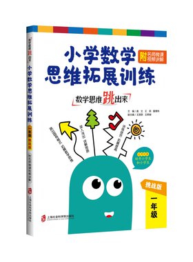 正版图书数学思维跳出来(1年级挑战版)/小学数学思维拓展训练盖文、王燕、董博伟上海社会科学院出版社
