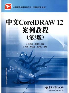 正版图书中文CorelDRAW12案例教程(第2版计算机应用专业中等职业学校教学用书)沈大林//王荣欣 著作电子工业出版社