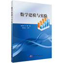 社社会实用教材纸质书籍 王峰科学出版 正版 图书数学建模与实验陈恩水
