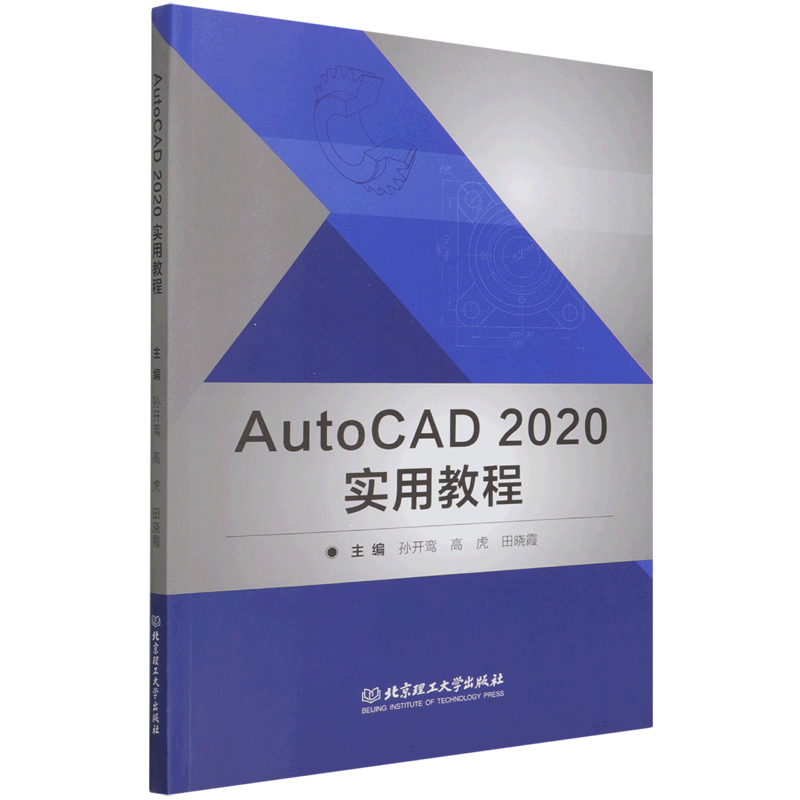 正版图书AutoCAD2020实用教程编者:孙开鸾//高虎//田晓霞|责编:高雪梅北京理工大学儿童读物/童书/儿童文学纸质书籍