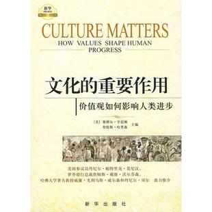 正版图书文化的重要作用：价值观如何影响人类进步塞缪尔.亨廷顿新华出版社社会科学/社会科学总论纸质书籍