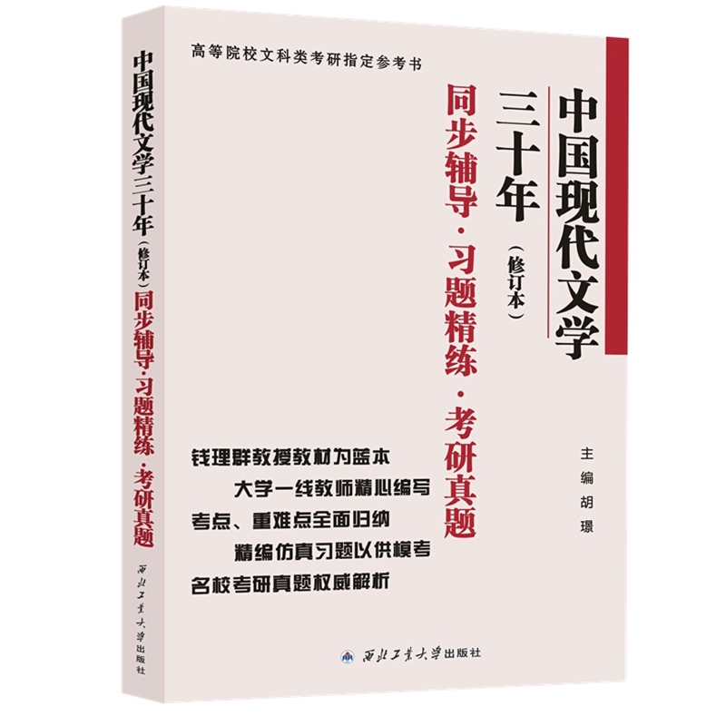正版图书中国现代文学三十年（修订本）同步辅导·习题精练·考研真题胡璟西北工业大学出版社/教材//考研（新）纸质书籍