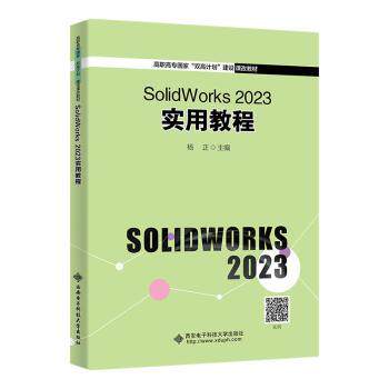 正版图书SolidWorks 2023 实用教程杨正西安电子科技大学出版社书籍\/杂志\/报纸//教材/教辅//社会实用教材纸质书籍