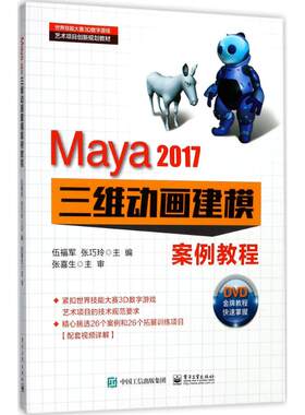 正版图书Maya2017三维动画建模案例教程伍福军 主编电子工业出版社书籍\/杂志\/报纸/计算机/网络/软件工程纸质书籍
