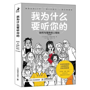 正版图书我为什么要听你的：如何与强势的人相处（图文典藏版）[法]伊莎贝尔·娜扎雷-阿加著[法]索菲·兰布达绘人民邮电出版社