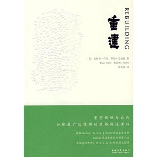 正版图书重建(美)费雪,(美)艾伯提 著,张美惠 译中国青年出版社书籍\/杂志\/报纸/社会科学/社会学纸质书籍