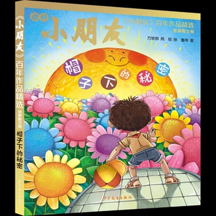 作品精选故事散文卷帽子下 秘密方轶群 童书 图书 儿童文学纸质书籍 社儿童读物 小朋友 徐鲁等少年儿童出版 正版 周锐