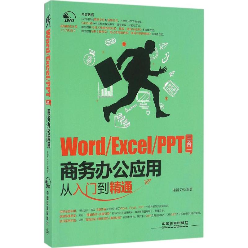 正版图书Word/Excel/PPT三合一商务办公应用从入门到精通鼎新文化 编著 著作中国铁道出版社计算机/网络/办公自动化软件（新）