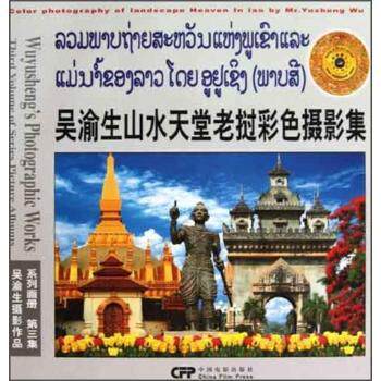 正版图书吴渝生山水天堂老挝彩色摄影集:纪念中国老挝建交四十八周年吴渝生摄中国电影出版社教材纸质书籍