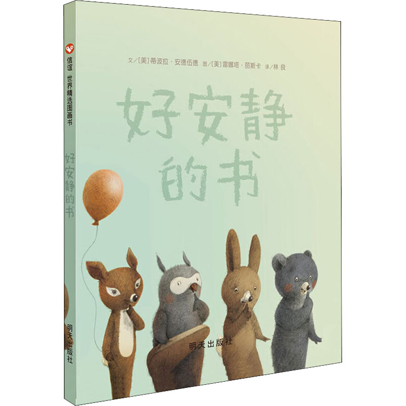 正版图书好安静的书(美)雷娜塔·丽斯卡明天出版社儿童读物/童书/绘本/图画书/少儿动漫书纸质书籍