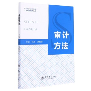 崔瑛 赵鸭桥 责编 正版 教材 农村会计委托代理人员丛书编者 王艳丽立信会计 大学教材纸质书籍 图书审计方法