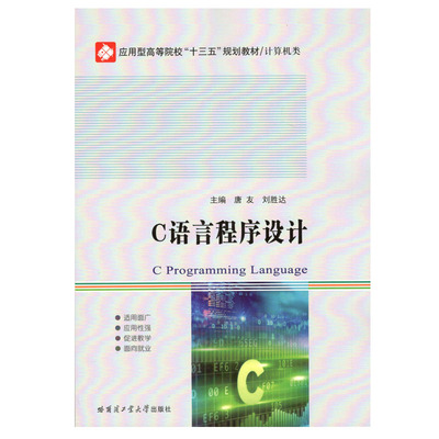 正版图书C语言程序设计唐友，刘胜达哈尔滨工业大学出版社书籍\/杂志\/报纸//教材/教辅//外语/管理类报考/GMAT纸质书籍