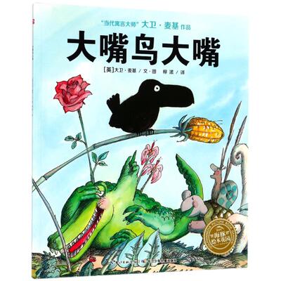 正版图书大嘴鸟大嘴(平)(NEW)/绘本花园大卫·麦基（D MCKEE）长江少年儿童出版社绘本/图画书/少儿动漫书纸质书籍