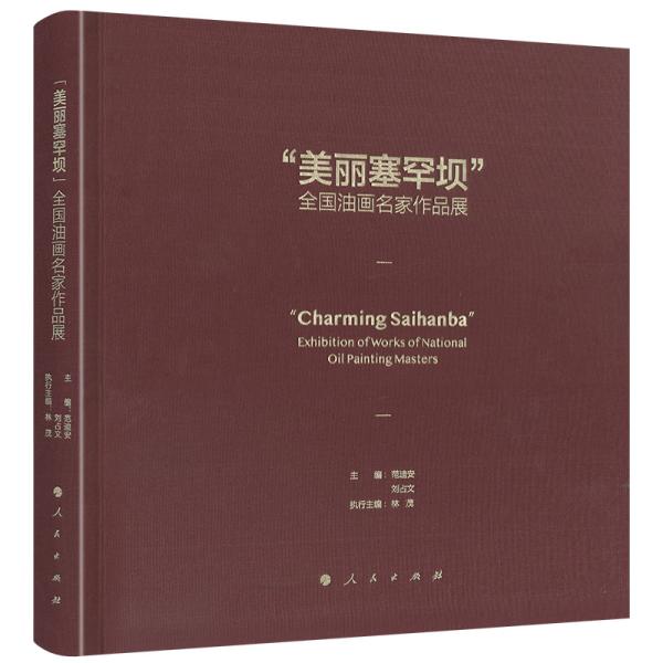 正版图书&ldquo;美丽塞罕坝&rdquo;全国油画名家作品展范迪安  刘占文 主编人民出版社书籍\/杂志\/报纸/儿童读物/童书/儿童文学纸质书籍