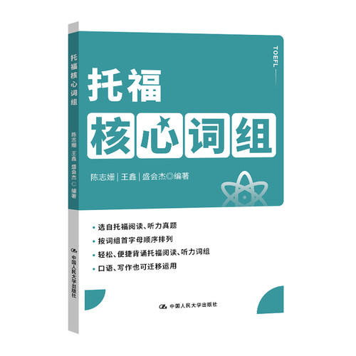 正版图书托福核心词组陈志姗 王鑫 盛会杰中国人民大学出版社书籍\/杂志\/报纸//教材/教辅//外语/托福/TOEFL纸质书籍