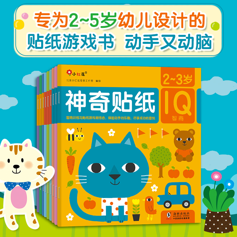 正版图书贴纸 2-5岁(全9册)北京小红花图书工作室 绘海豚出版社儿童读物/童书/益智游戏/立体翻翻书/玩具书纸质书籍