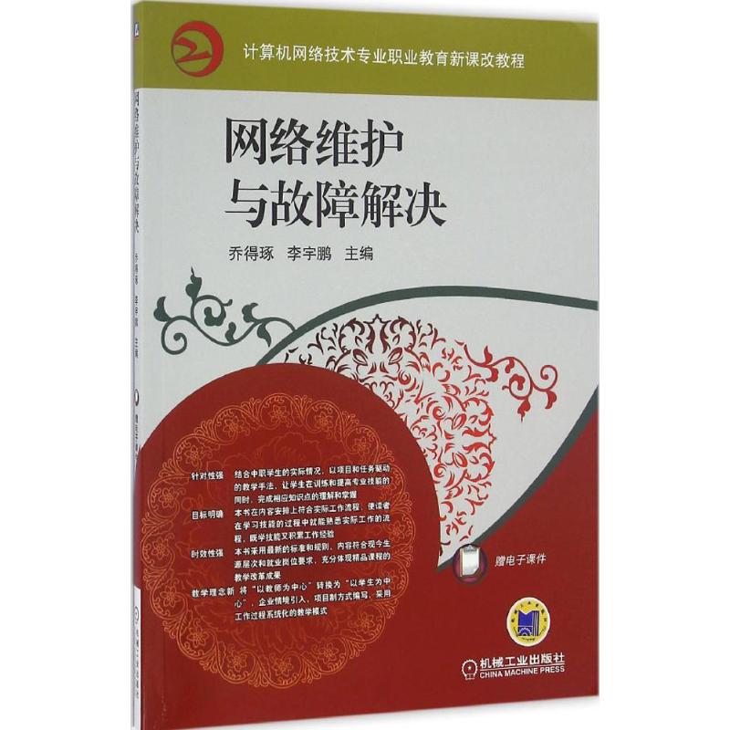 正版图书网络维护与故障解决乔得琢,宇 主编 著作机械工业出版社计算机/网络/程序设计（新）纸质书籍