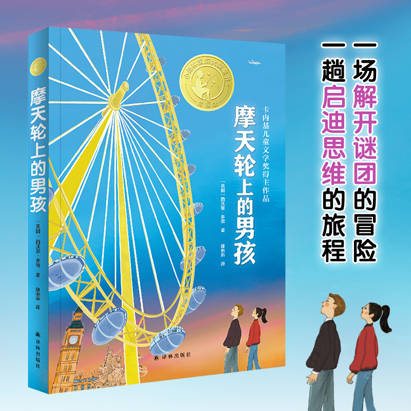 正版图书小译林国际大奖童书:摩天轮上的男孩(英国)西沃恩·多德|责编:刘自然|译者:康燕燕译林儿童读物/童书/儿童文学纸质书籍