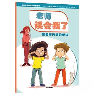 正版图书儿童心理健康自图画书 老师误会我了——跟老师沟通的秘诀卡特琳·阿利奥塔 著少年儿童出版社绘本/图画书/少儿动漫书