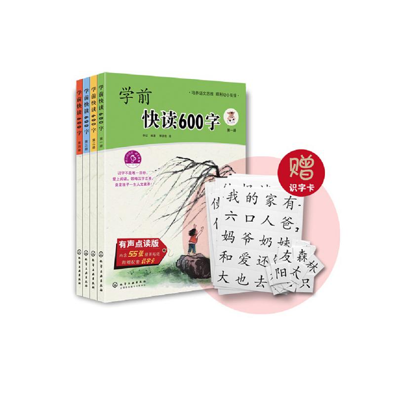 正版图书学前快读600字(全四册)（有声点读版）李征 著化学工业出版社育儿书籍/家庭教育纸质书籍