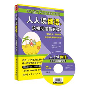 正版图书人人读俄语这样阅读!沈洁琼　编著中国宇航出版社外语纸质书籍