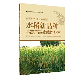 陈双龙 周鹏 农业 图书水稻新品 农业基础科学纸质书籍 农业技术 种与产高栽培技术黄庭旭 社工业 正版 徐倩华福建科技出版