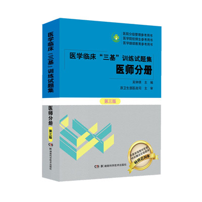 正版图书医学临床“三基”训练试题集(医师分册）第三版吴钟琪湖南科技出版社9787571010911