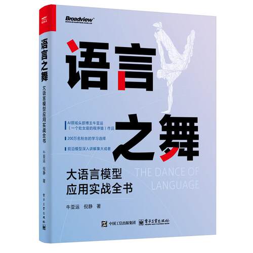 正版图书语言之舞：大语言模型应用实战全书牛亚运，倪静 著电子工业出版社计算机软件工程（新）纸质书籍