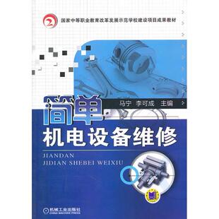 正版图书简单机电设备维修(中等职业教育改革发展示范学校建设项目成果教材)马宁,李可成 主编机械工业出版社社会实用教材