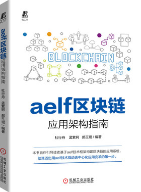 正版图书aelf区块链应用架构指南杜行舟 孟繁轲 郝玉琨 编著机械工业出版社计算机/网络/程序设计（新）纸质书籍