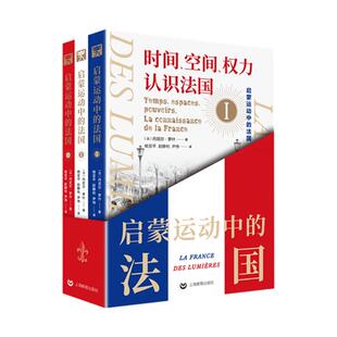 正版图书启蒙运动中的法国(1-3)丹尼尔·罗什(Daniel Roche)上海教育出版社书籍\/杂志\/报纸/历史/历史知识读物纸质书籍